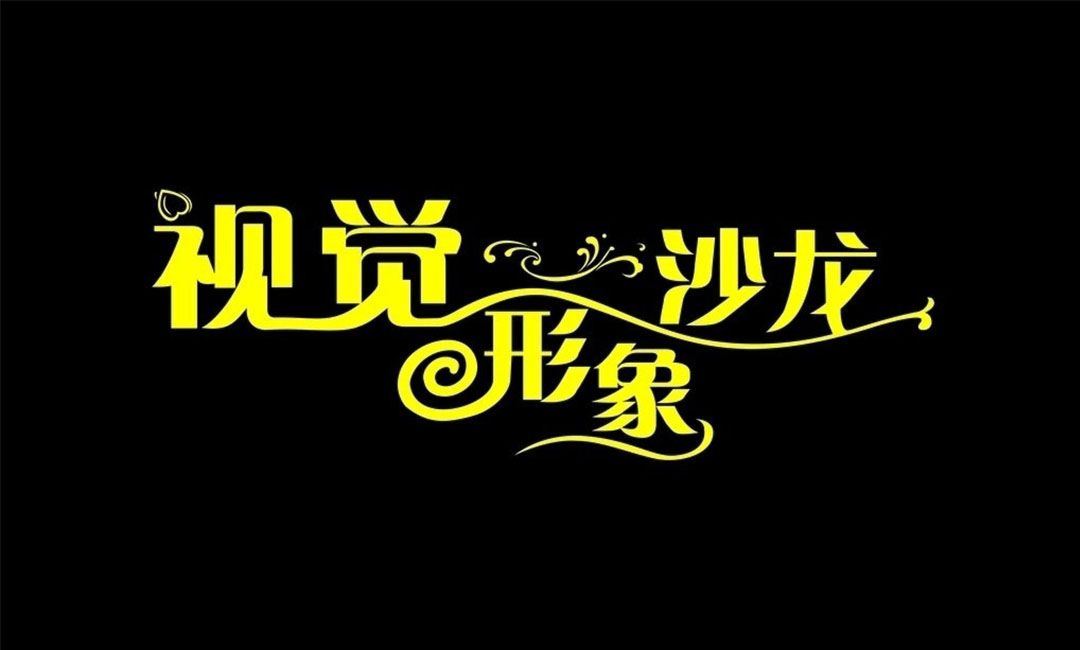 乐东名人美发网盟案例