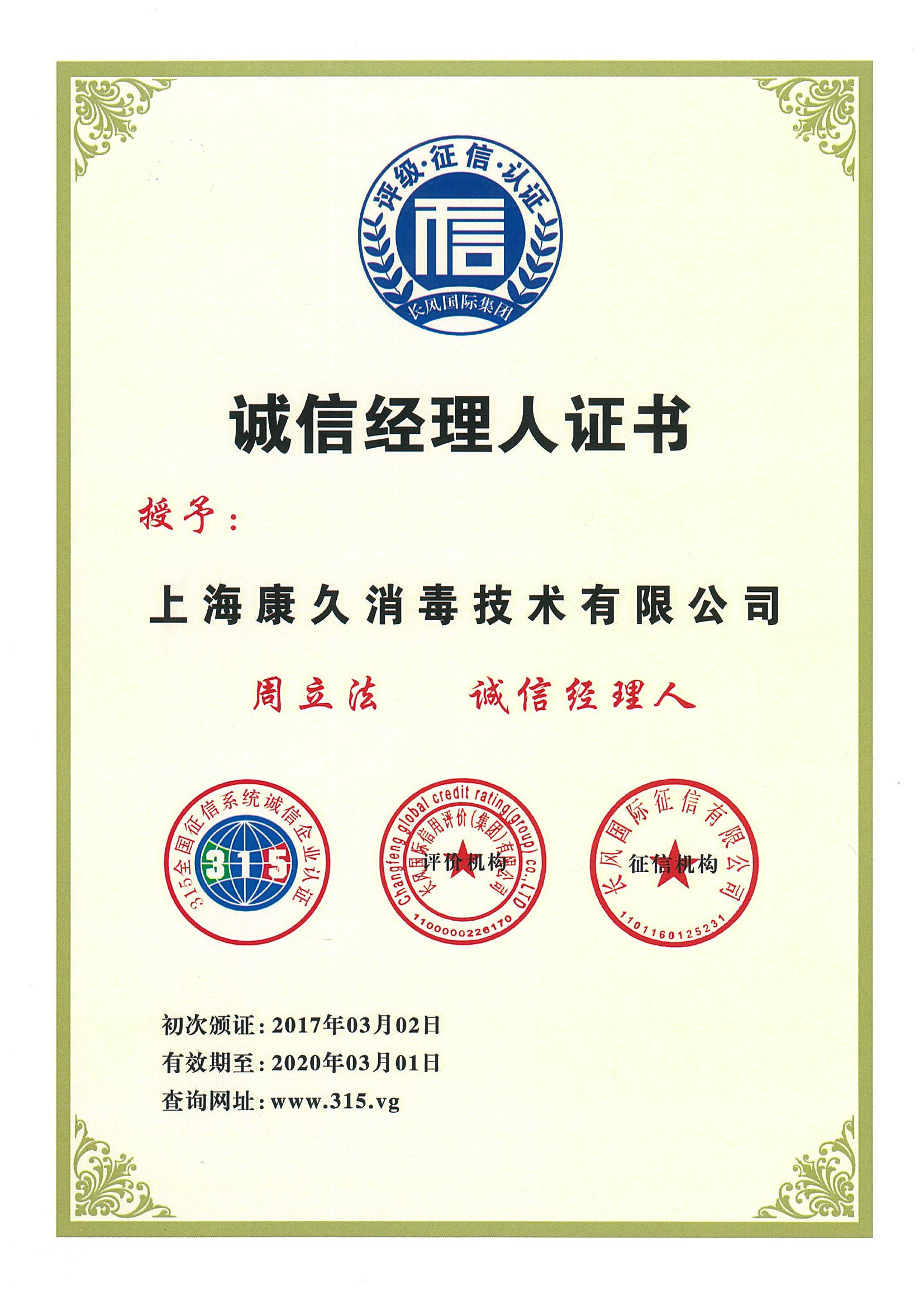 “乐东诚信经理人证书