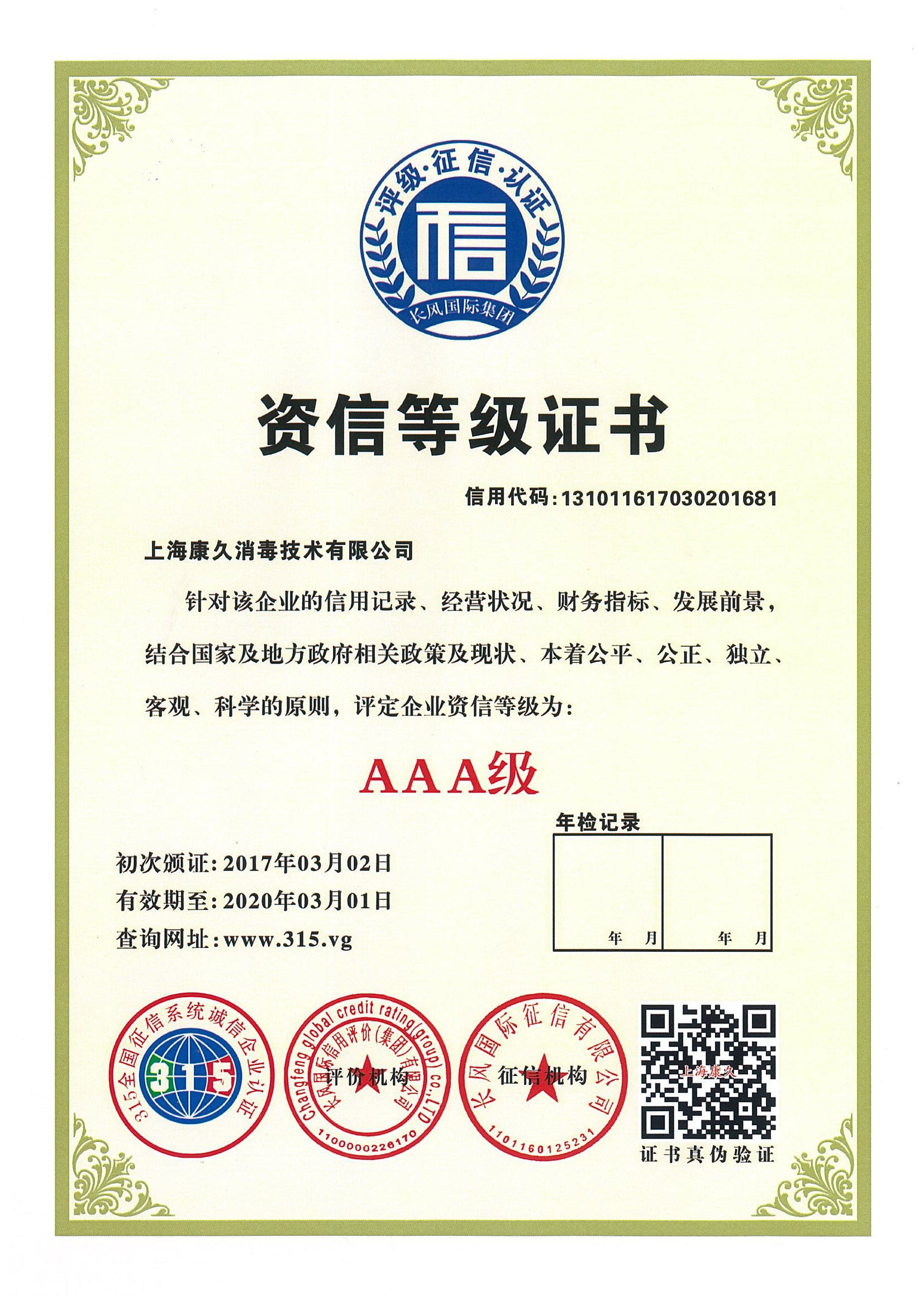 “乐东资信等级证书